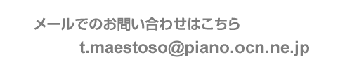 mail t.maestoso@piano.ocn.ne.jp